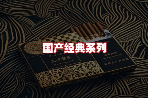 国产名烟